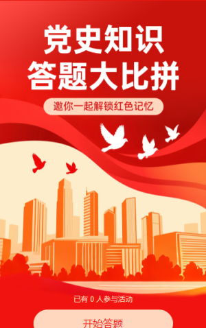 趣味答题测试党政知识大比拼党建问答