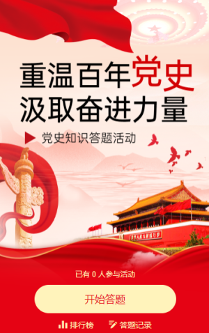 红色中国风党政答题党史知识竞赛知识问答