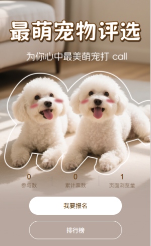最萌宠物投票评选