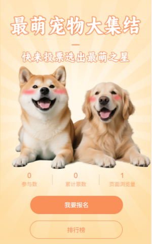 最萌宠物大集结投票