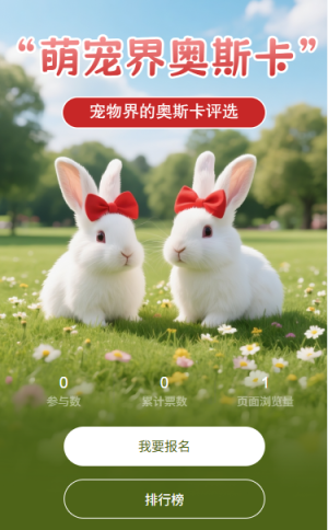 萌宠界奥斯卡投票评选