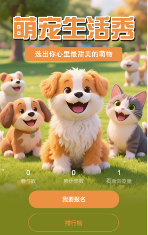 萌宠生活秀投票