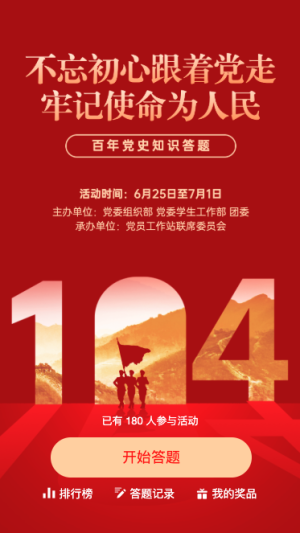 建党104周年党史答题活动