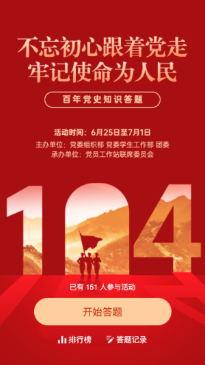 红色创意建党104周年党史闯关答题活动