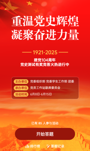 建党104周年党史闯关答题活动