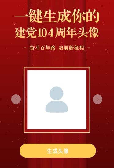 一键生成你的 建党104周年头像