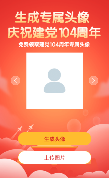 庆祝建党104周年一键领取专属头像活动