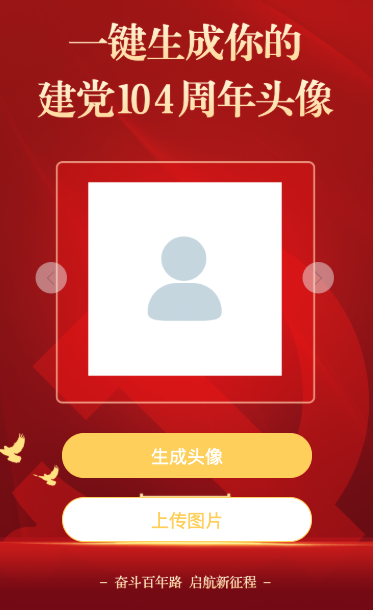 一键生成你的 建党104周年头像