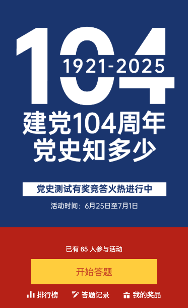 建党104周年党史答题活动