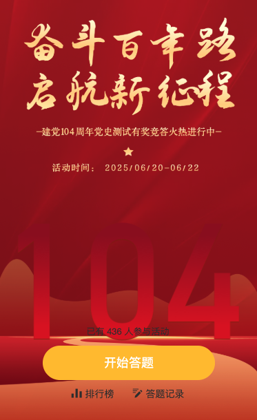 奋斗百年路 启航新征程 建党104周年答题活动