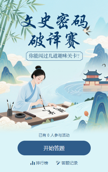 ​文史密码破译赛闯关答题