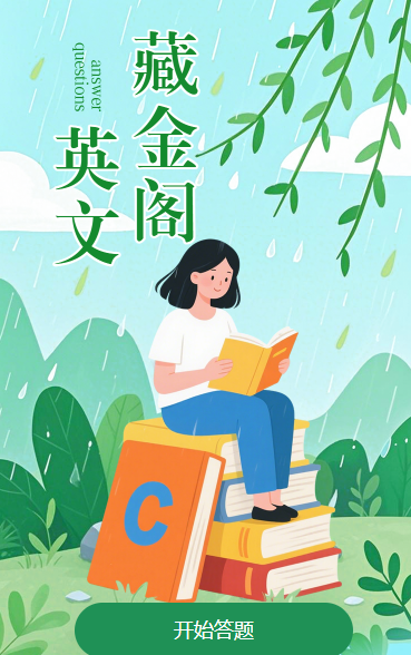 英文藏金阁·闯关集齐学术包​闯关答题
