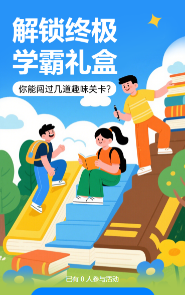 ​​一题一关卡·解锁终极学霸礼盒​闯关答题