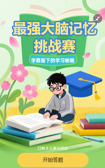 最强大脑记忆挑战赛知识答题
