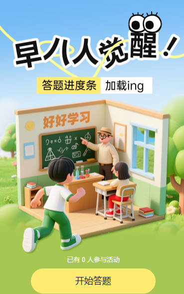早八人觉醒！答题进度条加载ing​知识竞赛