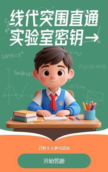线代突围·直通实验室密钥​知识答题