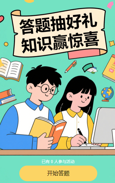 答题抽好礼，知识赢惊喜知识竞赛