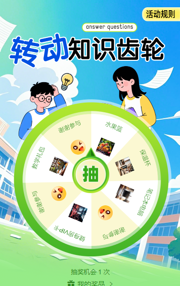 转动知识齿轮抽奖活动