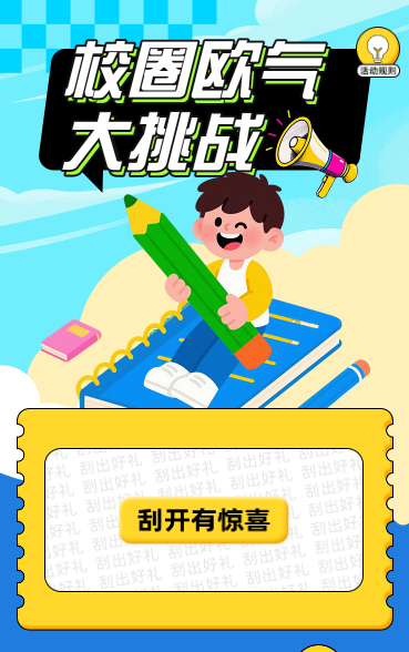 校圈欧气大挑战​抽奖活动