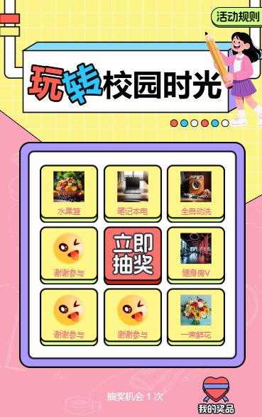 玩转校园时光抽奖活动