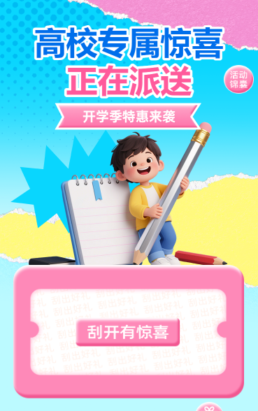 高校专属惊喜正在派送抽奖活动