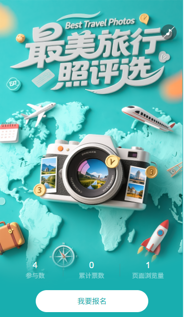 最美旅行照片投票评选