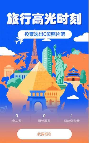 投票选出旅行高光时刻照片