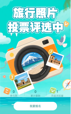 旅行照片投票评选