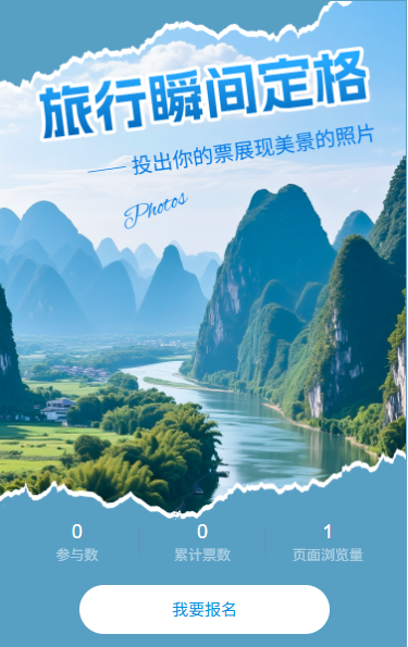 旅行瞬间定格投票评选