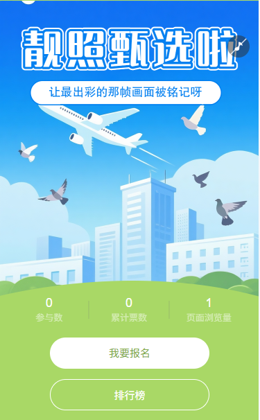 靓照甄选投票活动评选