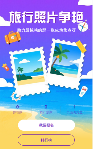 旅行照片投票争艳