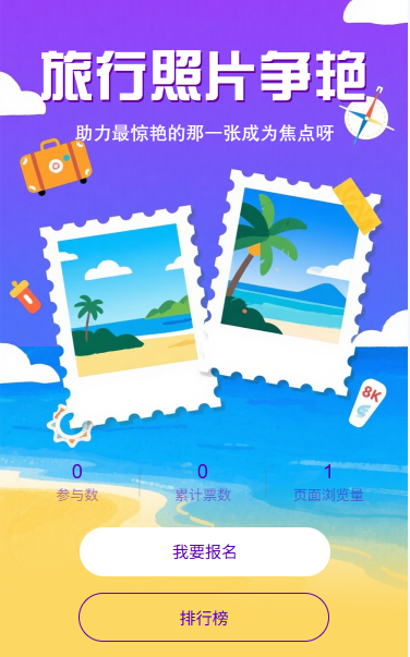 旅行照片投票争艳