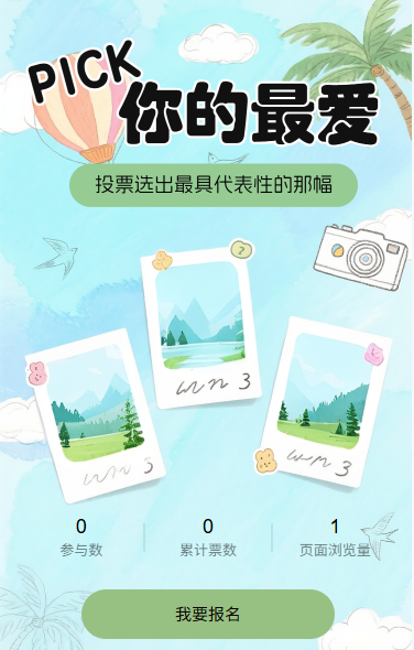 pick选出你最爱的那幅照片