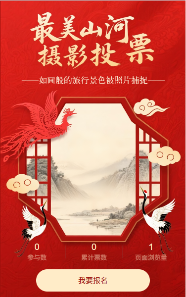 最美山河摄影投票