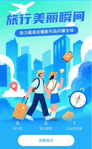 旅行美丽瞬间投票选出最美瞬间