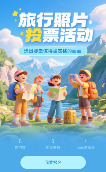 旅行照片投票评选活动