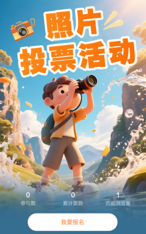 照片投票活动