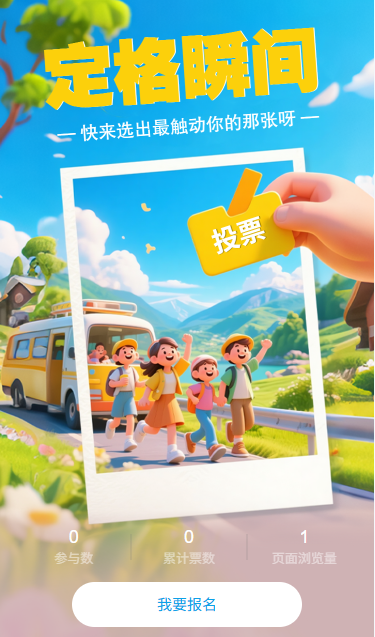 定格瞬间旅行照片投票评选