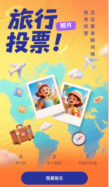 旅行照片投票评选