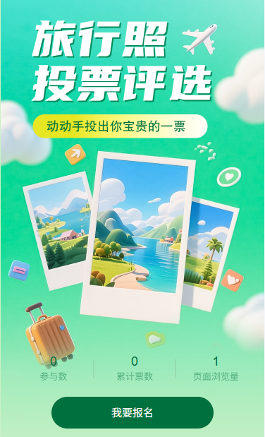 旅行照投票评选