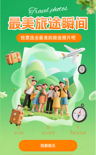 最美旅途瞬间投票选出最美照片