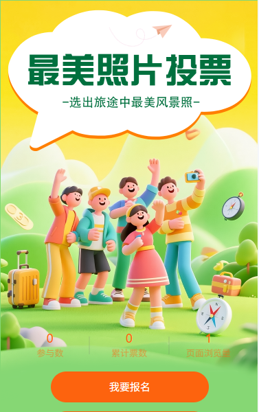 选出旅途中最美风景照投票