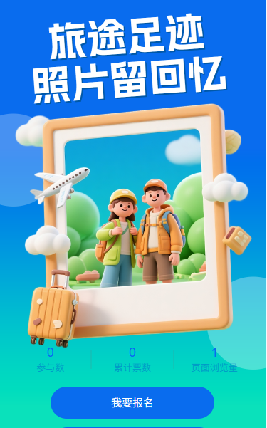 旅途足迹照片投票评选