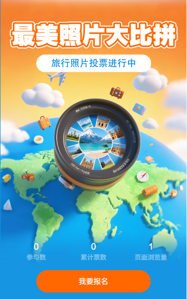最美照片大比拼投票评选