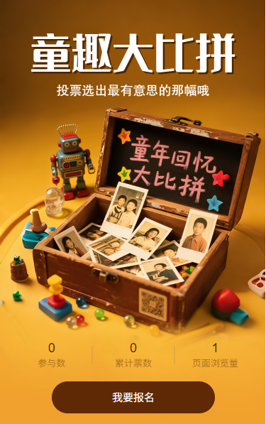 童趣大比拼投票评选
