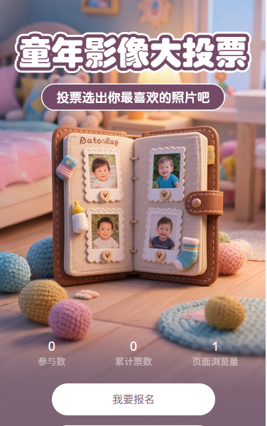 童年影像大投票评选