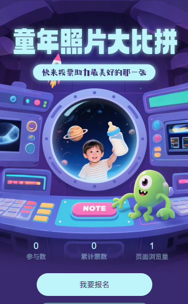 童年照片大比拼投票评选