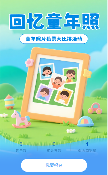 回忆童年照投票比拼