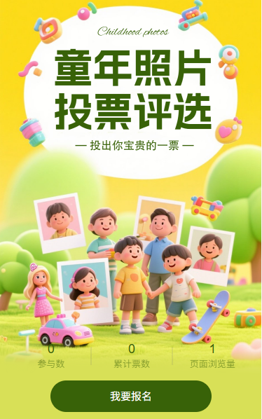 童年照片投票评选
