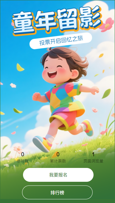 童年留影投票开启回忆之旅